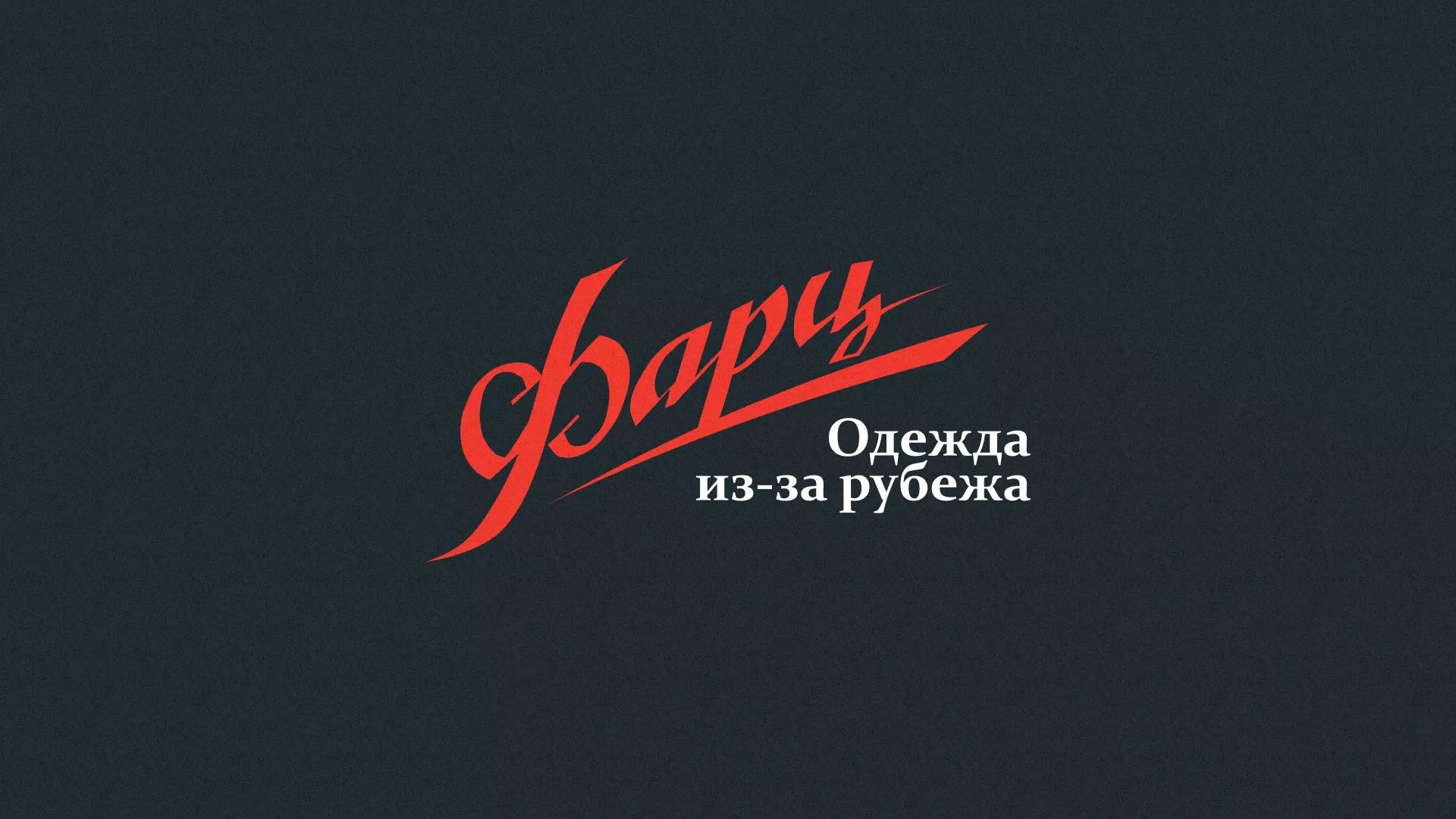 Разработка логотипа магазина «Фарц» в Пустошке